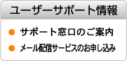 ���[�U�[�T�|�[�g���