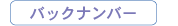 �o�b�N�i���o�[